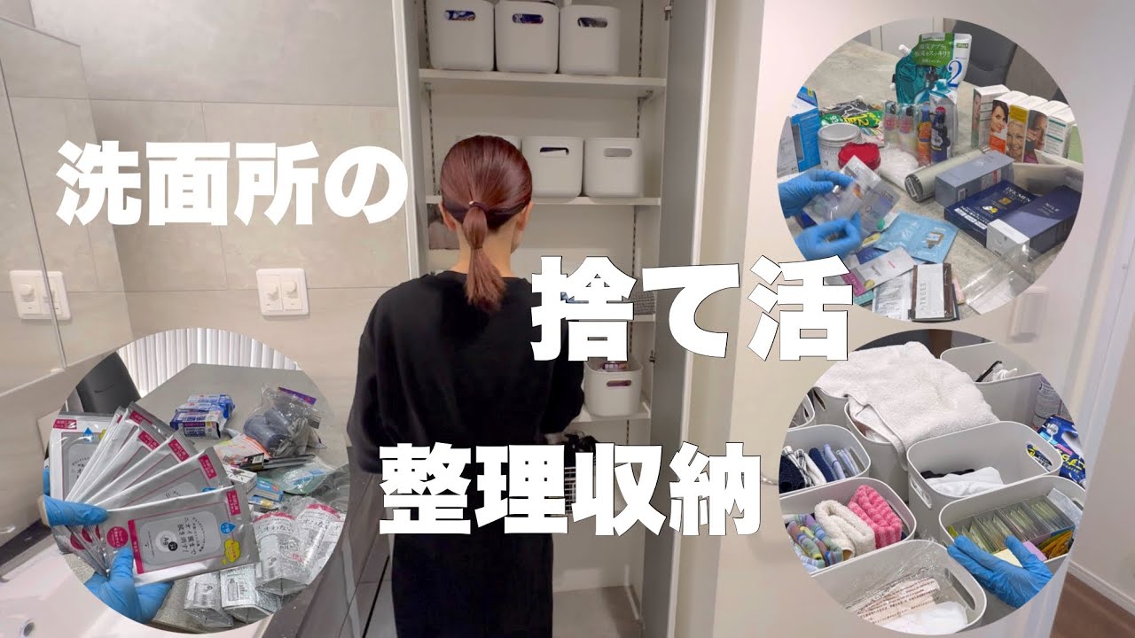 【捨て活】洗面所の捨て活と整理収納/安東英子さんのご意見を取り入れてみる