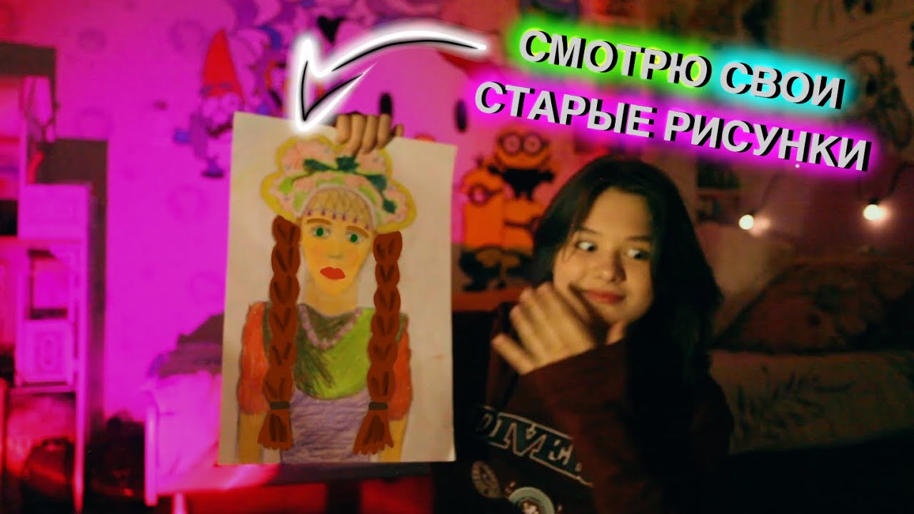 Смотрю свои старые рисунки (это была ошибка)