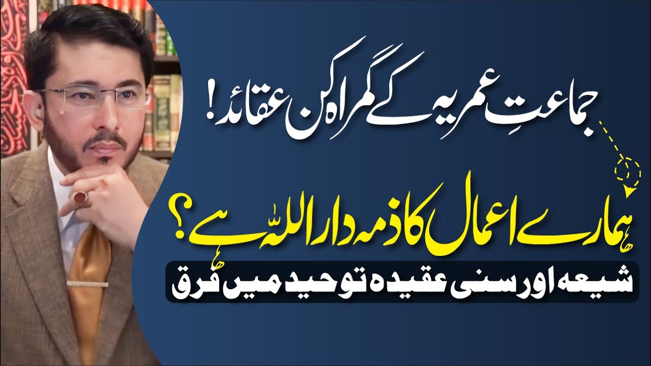 Humare Amaal Ka Zimadar Allah Hai ? | Jamat e Omeria Ke Gumrah Kun Aqaid | Hassan Allahyari Urdu