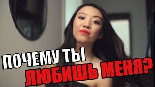 ПОЧЕМУ ТЫ ЛЮБИШЬ МЕНЯ? СМЕШНО о ЛЮБВИ (русская озвучка)(, 2017-06-28T16:53:31.000Z)