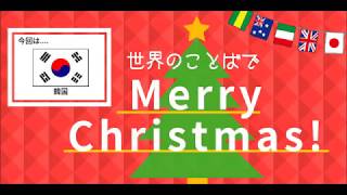 韓国 世界の言葉でメリークリスマス 韓国語勉強中 アジア言語科 専門学校 カレッジリーグ Youtube