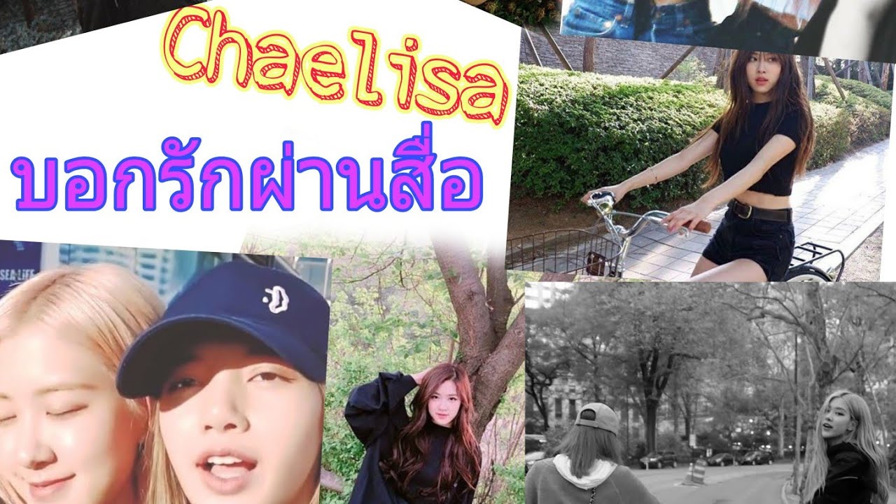 #Chaelisa : Momentบอกรักผ่านสื่อ มดเดินผ่านยังเป็นเบาหวานตาย 😼💕🐿