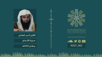 سورة الأنعام - رمضان 1444 - الشيخ أنس بن عيسى العمادي
