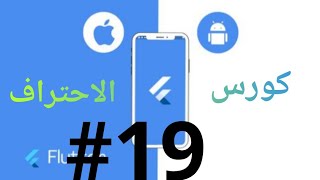 19 كورس احتراف Flutter فلاتر | شرح boxshadow او الظلال shadow