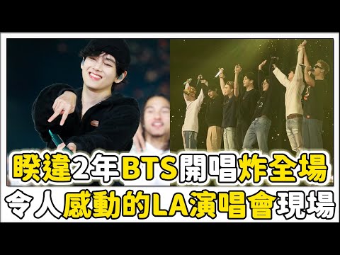 等了2年！BTS感動的LA演唱會 2021 BTS LA Concert
