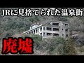 【廃墟】大阪直通列車の廃止で衰退した温泉街…ついに温泉施設ゼロに…
