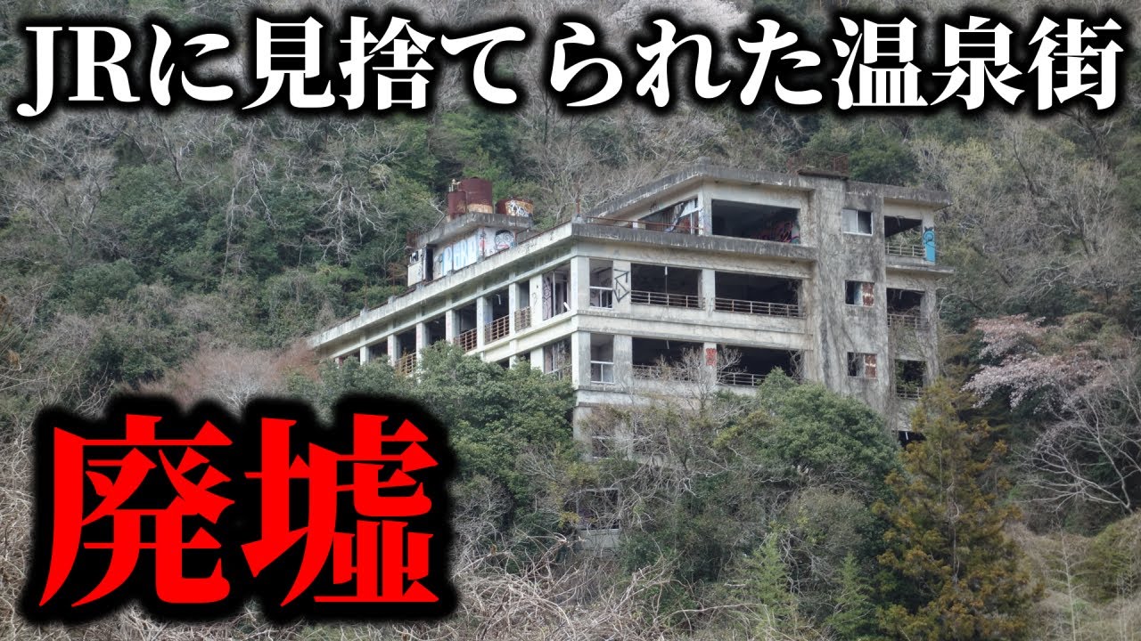 【廃墟】大阪直通列車の廃止で衰退した温泉街…ついに温泉施設ゼロに…
