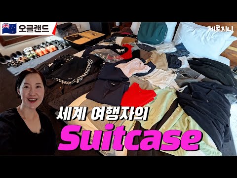 🧳세계 여행 유튜버는 뭘 챙길까? 제로지니 Suitcase 리얼 공개 | 뉴질랜드 | 입국심사