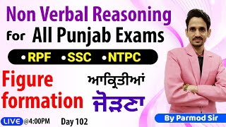 Punjab Govt Exams | Reasoning - FIGURE FORMATION Day- 102th | RPF, SSC CGL , CPO, GD , CHSL