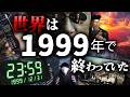 1999年に、世界は終わっていたんじゃないか。