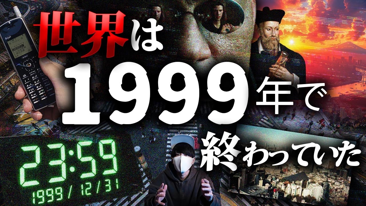 1999年に、世界は終わっていたんじゃないか。