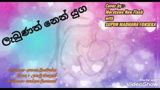 ලබණත නත යග Labunath Neth Yuga Cover By- Supun Madhawa Fonseka