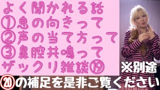 雑談⑲御質問に御答え(鼻腔共鳴？息の向き？声の当て方？)by NON NONฅ