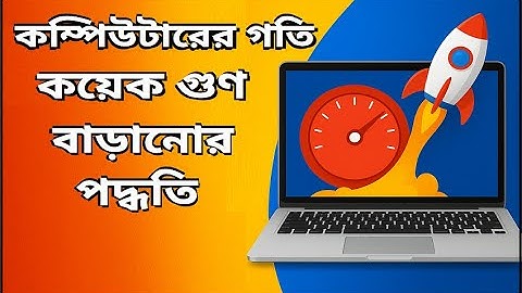 কম্পিউটারের গতি বাড়ানোর সহজ পদ্ধতি | Easy ways to speed up your computer | Bangla Tutorial