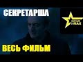 СЕКРЕТАРША @ Русские мелодрамы 2019 новинки HD 1080P