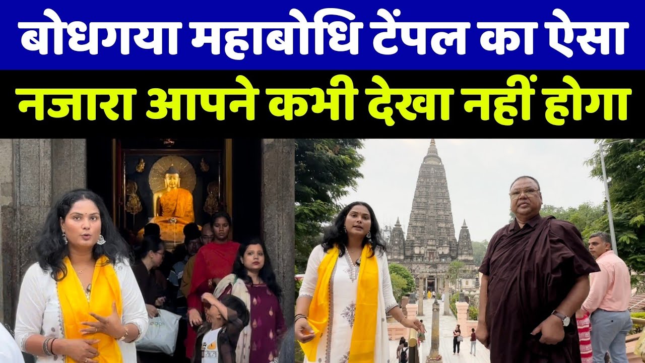 Bodhgaya Mahabodhi Temple का ऐसा नजारा जो आपने कभी देखा नहीं होगा! देखिए जहां बुद्ध को मिला ज्ञान!