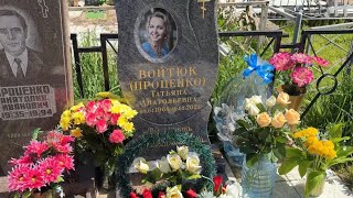 В дату памяти на могиле актрисы🙏 Татьяны Проценко ( Мальвина) 19 мая 2024. Пыхтинское кладбище.