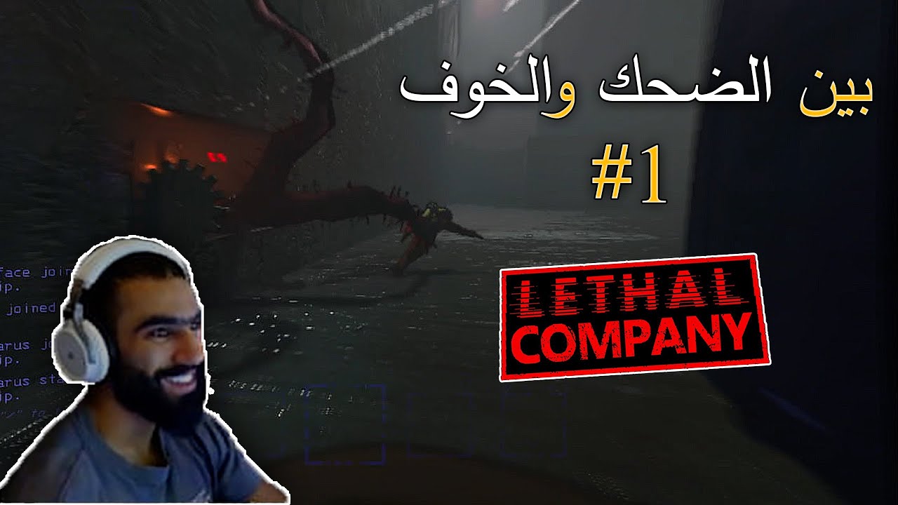 lethal company I قلبنا مايتحمل هالوظيفه