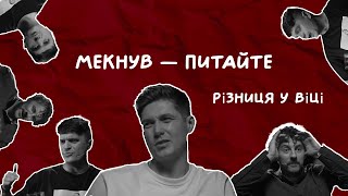 РІЗНИЦЯ У ВІЦІ В СТОСУНКАХ | Остапчук, Клопотенко, Анатоліч | Мекнув - питайте