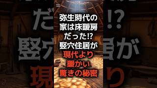 【日本の歴史雑学】竪穴住居が暖かい驚きの理由 #歴史雑学 #雑学 #shorts #竪穴住居 #弥生時代 #床暖房 #エコ建築