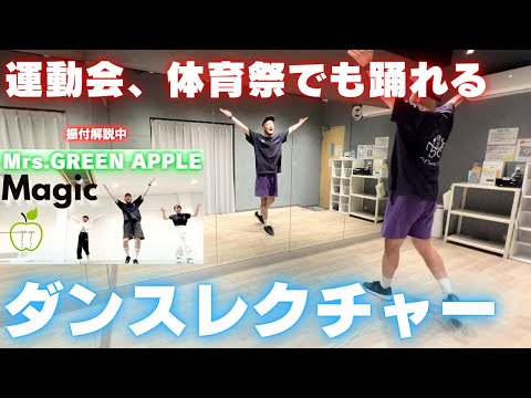 【小・中学生🔰ダンス初心者でも踊れる！】Mrs.GREEN APPLE / Magicで踊ってみた！！のレクチャーをしてみた！