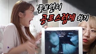 언니 몰래 모든 배경화면을 귀신으로 바꿔버렸습니다..과연 쫄보 언니의 반응은?! [예씨 yessii]