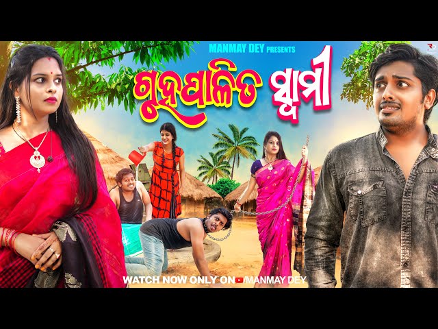 gruhapalita swami || ଗୃହପାଳିତ ସ୍ୱାମୀ || odia comedy || odia funny video || manmay dey class=