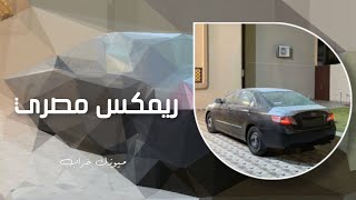 عم المجال كله - الى باعني براحتو - تعديل مميز | مطلوب اكثر شي
