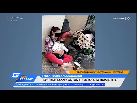 Συνελήφθησαν αλλοδαποί που εκμεταλλεύονταν τα παιδιά τους | Ώρα Ελλάδος 17/6/2021 | OPEN TV