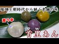 観光客が知らない【那覇の三大饅頭の老舗の味を伝える『首里あん』発見！】県民でも食べた事の無い人が多いお菓子を沖縄旅行で、是非、ご賞味ください！㊟説明欄必読　Long-established taste