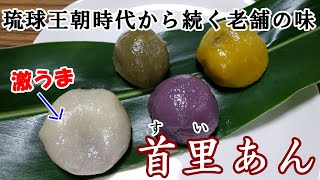 観光客が知らない【那覇の三大饅頭の老舗の味を伝える『首里あん』発見！】県民でも食べた事の無い人が多いお菓子を沖縄旅行で、是非、ご賞味ください！㊟説明欄必読　Long-established taste