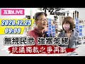 【#中天互動LIVE】「萊豬案」強渡關山　民怨反撲抗鴨霸獨裁｜2020.12.25