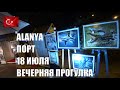 АЛАНИЯ ПРОГУЛКА В ПОРТУ ВЕЧЕР 18 ИЮЛЯ ТУРЦИЯ 2021