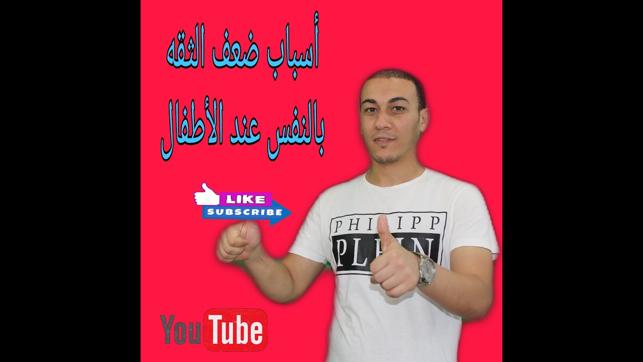 أسباب ضعف الثقه بالنفس عند الأطفال