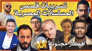 تسريبات لأقوى المسلسلات المصرية 2021 | قائمة قوية وافكار مجنونة 