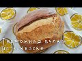 Творожная булка на закваске - сладкая, нежная, мягкая!