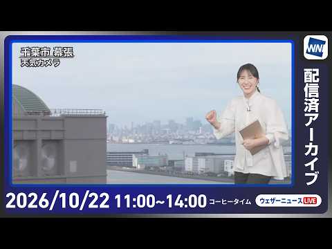 【ライブ】最新天気ニュース・地震情報 2026年10月22日(木) ／北日本日本海側は風雨 山沿いでは雪に　沖縄は台風の影響に警戒〈ウェザーニュースLiVEコーヒータイム・白井ゆかり／山口剛央〉