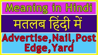 Advertise Nail Post Edge Yard Meaning In Hindi With Examples मतलब ह द म Youtube