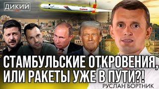 картинка: УТРАЧЕННОЕ ДОВЕРИЕ, ИЛИ МАСТЕРА ПЕРЕОБУВАНИЯ. РУСЛАН БОРТНИК ДЛЯ ДИКИЙ LIVE