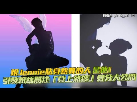 【小娛樂】跟Jennie貼身熱舞的人是他! 引發粉絲關注「登上熱搜」身分大公開