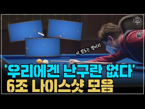 &amp;#39;우리에겐 <strong>난구란</strong> 없다&amp;#39; 6조 나이스샷 모음 (코리아 당구 그랑프리 서바이벌 3쿠션 2차 32강)