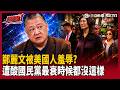【超政點！】替中國大外宣吃相太難看？美國人在羞辱鄭麗文？好不容易見到「大咖活人」？吳崑玉酸：又慘遭蘇利文再教育「記得通過軍購」！國民黨最衰弱時候「都沒這樣過」！【驚爆新聞線】｜三立新聞LIVE