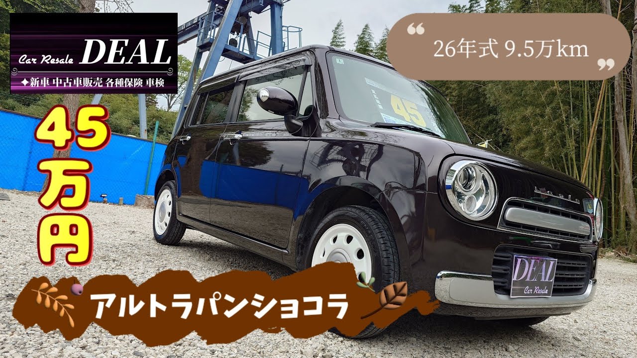 アルトラパンショコラ】26年式 9.5万km 車検R9年1月 45万円 - YouTube