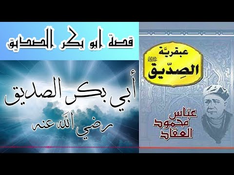 كتاب صوتي عبقرية الصديق عباس محمود العقاد سيرة ذاتية كتب دينية كتب صوتية روايات مسموعة