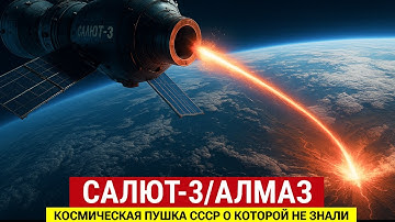 СССР СТРЕЛЯЛ В КОСМОСЕ! Секретное оружие, о котором все молчали