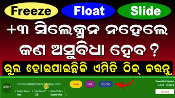 +3 SAMS Odisha 2024 Slide/Float/Freeze Option Change Online | What is Freeze,Float And Slide ?