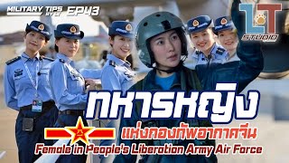 ทหารหญิงแห่งกองทัพอากาศจีน | MILITARY TIPS by LT EP 43