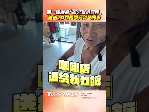 阿公怕你餓! 霸氣外送10顆饅頭 分送孫女同事:給你們甲齁快活｜TVBS新聞@tvbsnews24live