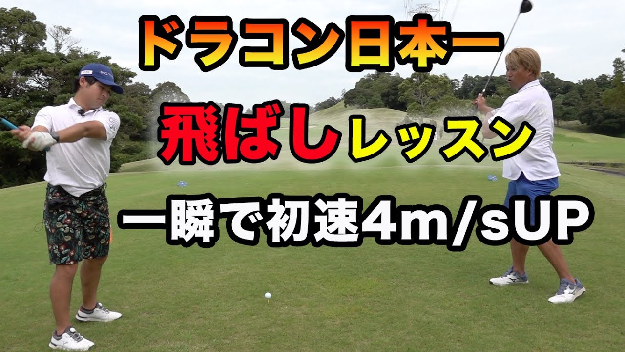 日本一飛ばす男のレッスン受けたら一瞬で初速上がった