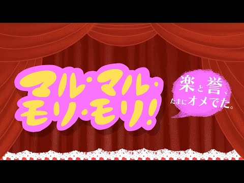 オメでたい頭でなにより - 「マル・マル・モリ・モリ！」 Music Video | "Maru Maru Mori Mori!"